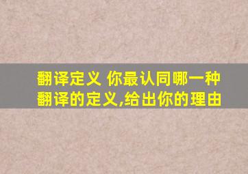 翻译定义 你最认同哪一种翻译的定义,给出你的理由